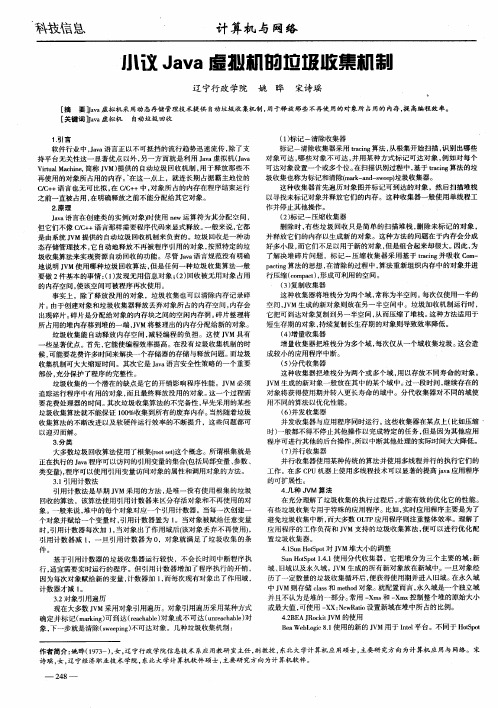 小议Java虚拟机的垃圾收集机制