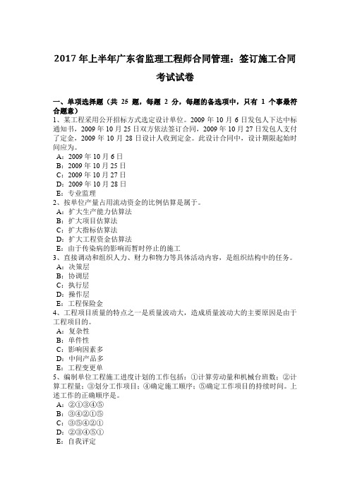 2017年上半年广东省监理工程师合同管理：签订施工合同考试试卷