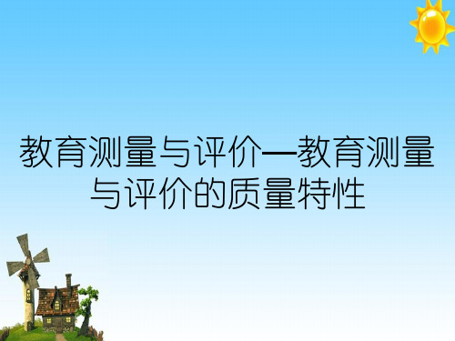 教育测量与评价—教育测量与评价的质量特性