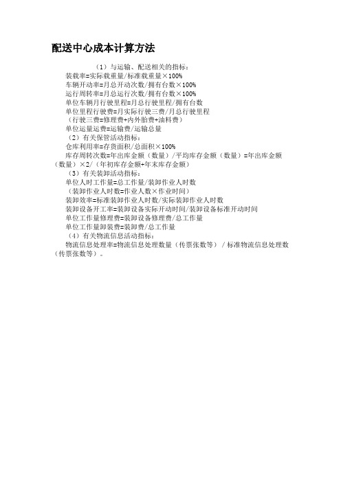 配送中心成本计算方法(精)