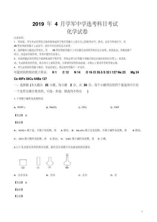 精品解析：【全国百强校】浙江省学军中学2019届高三4月选考模拟冲刺化学试题(解析版)