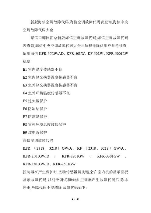 新版海信空调故障代码-海信空调故障代码表查询-海信中央空调故障代码大全