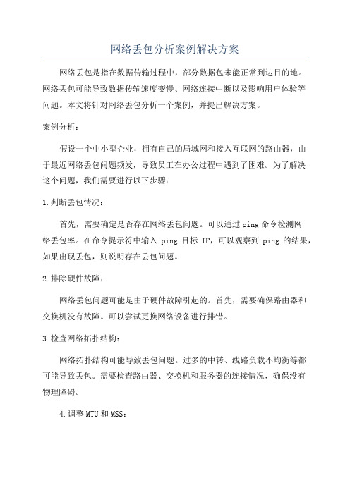 网络丢包分析案例解决方案