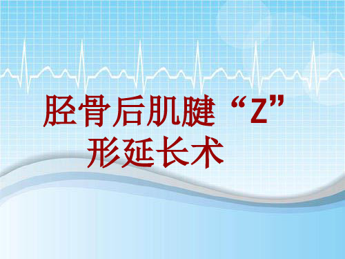 手术讲解模板：胫骨后肌腱“Z”形延长术
