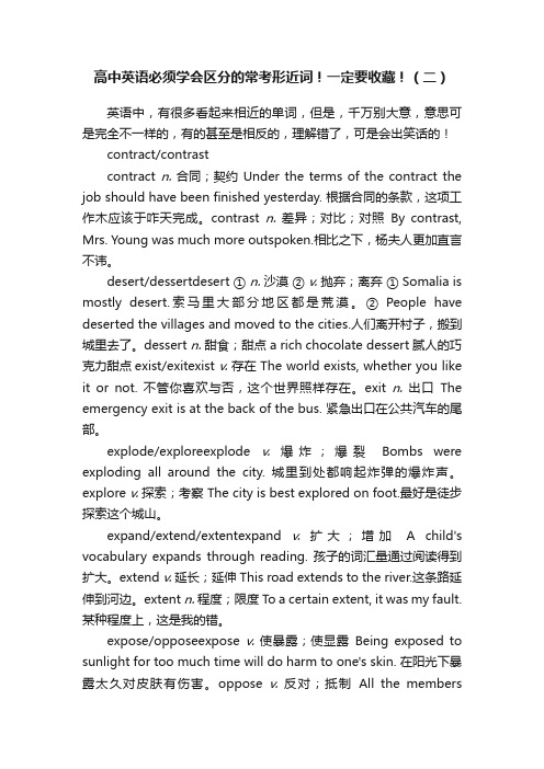 高中英语必须学会区分的常考形近词！一定要收藏！（二）
