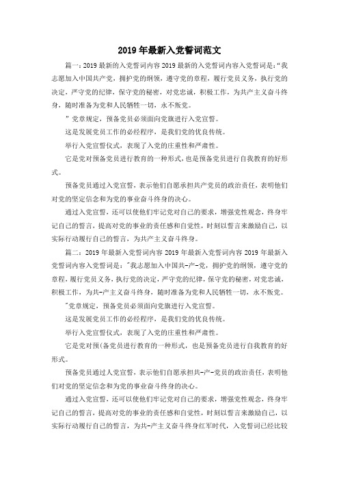 最新-2019年最新入党誓词范文 精品