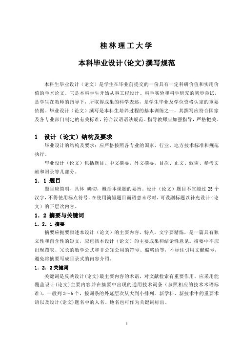 4-桂林理工大本科毕业设计(论文)撰写规范