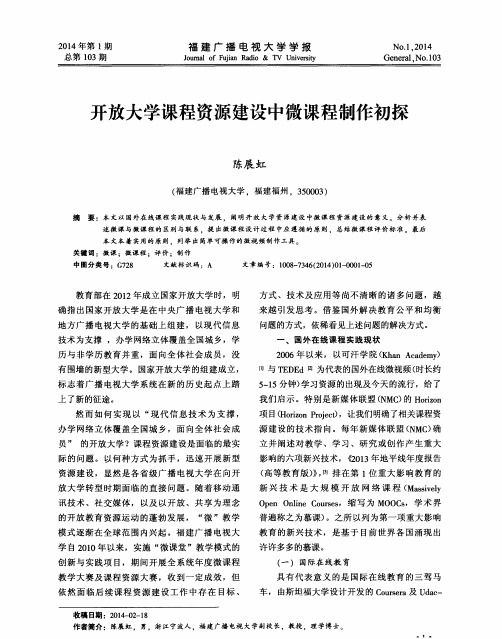 开放大学课程资源建设中微课程制作初探