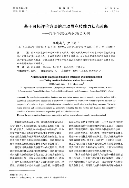 基于可拓评价方法的运动员竞技能力状态诊断——以羽毛球优秀运动员为例
