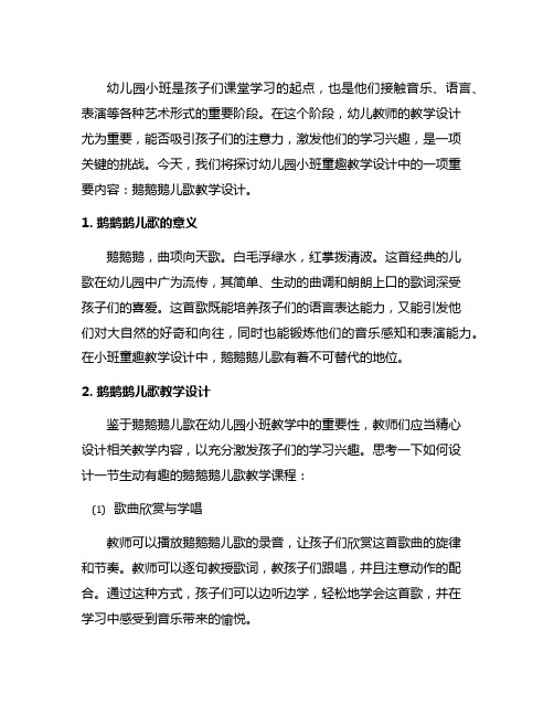 幼儿园小班童趣：鹅鹅鹅儿歌教学设计