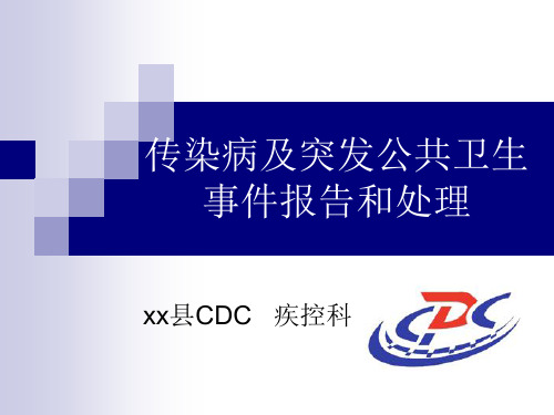 传染病及突发公共卫生事件课件.