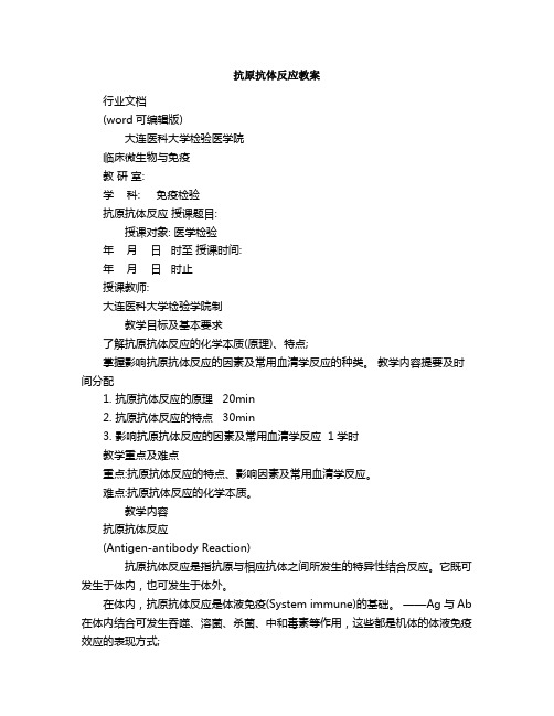 抗原抗体反应教案