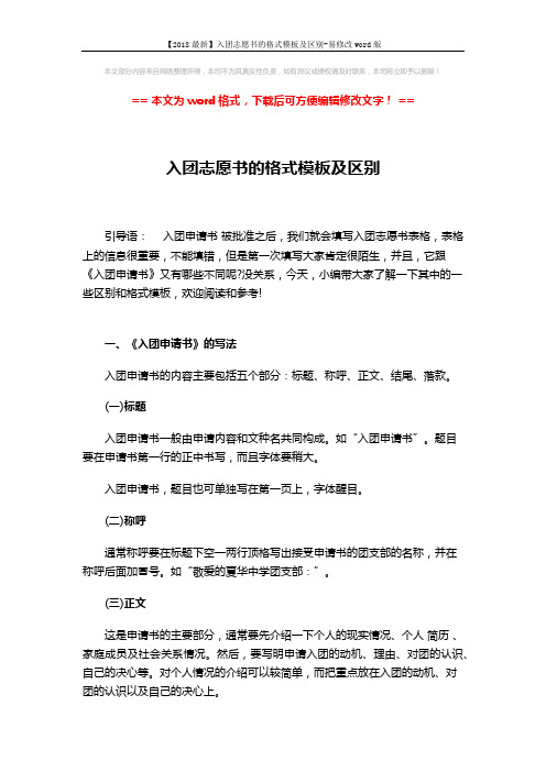 【2018最新】入团志愿书的格式模板及区别-易修改word版 (8页)