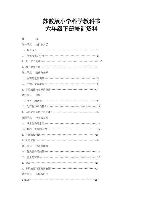 (精选)苏教版小学科学教科书六年级下册培训资料(学生版)