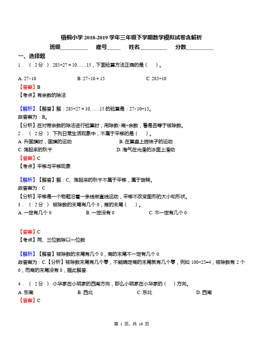 梧桐小学2018-2019学年三年级下学期数学模拟试卷含解析