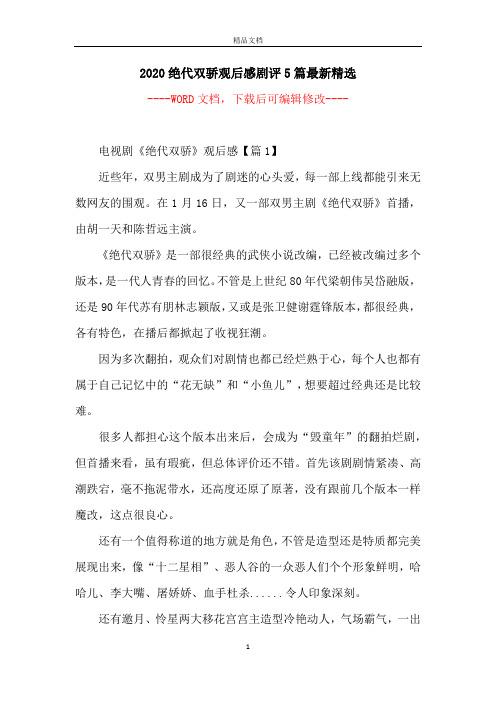 2020绝代双骄观后感剧评5篇最新精选