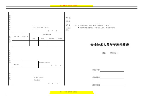 2011专业技术人员年度考核表(教师)