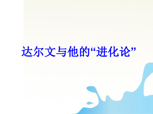 六年级下册科学课件-3.3 达尔文和他的“进化论”(99)-苏教版