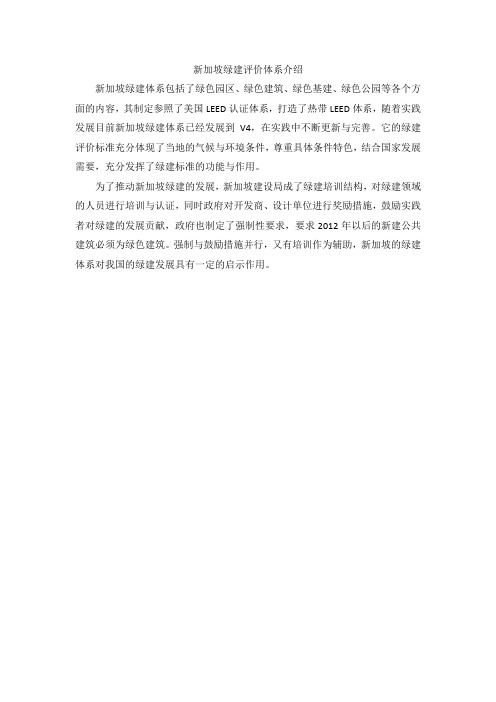 新加坡绿建评价体系介绍
