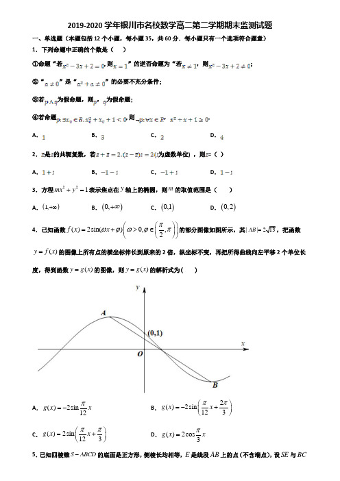 2019-2020学年银川市名校数学高二第二学期期末监测试题含解析
