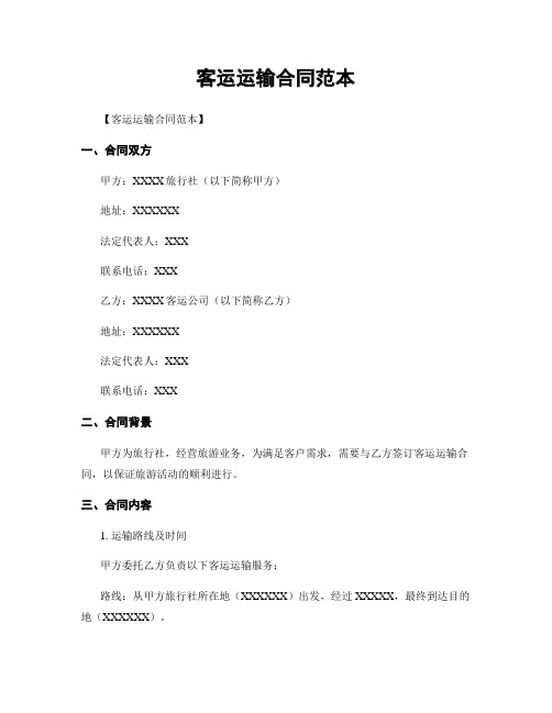 客运运输合同范本