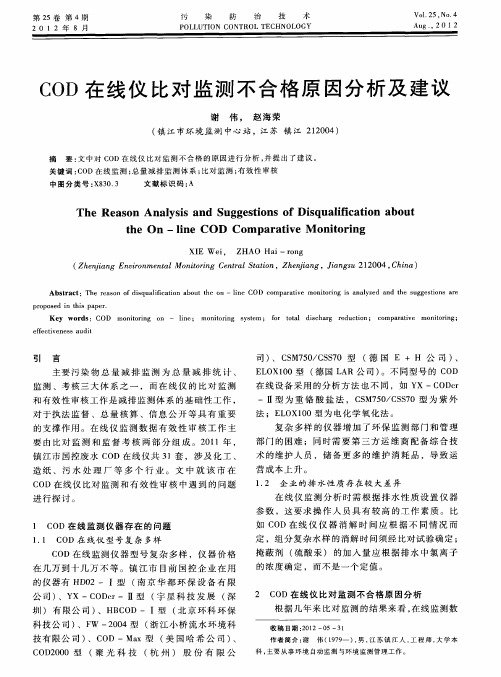 COD在线仪比对监测不合格原因分析及建议