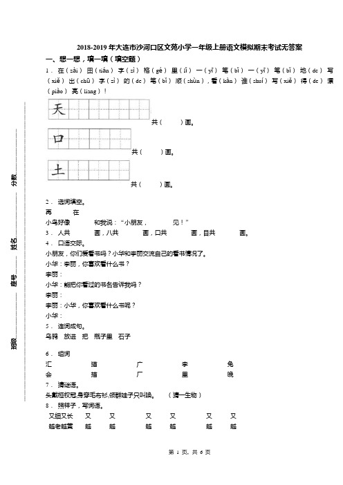 2018-2019年大连市沙河口区文苑小学一年级上册语文模拟期末考试无答案