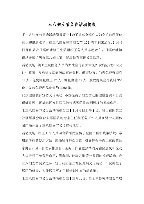 三八妇女节义诊活动简报