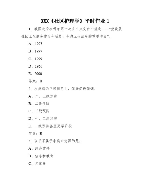 XXX《社区护理学》平时作业1