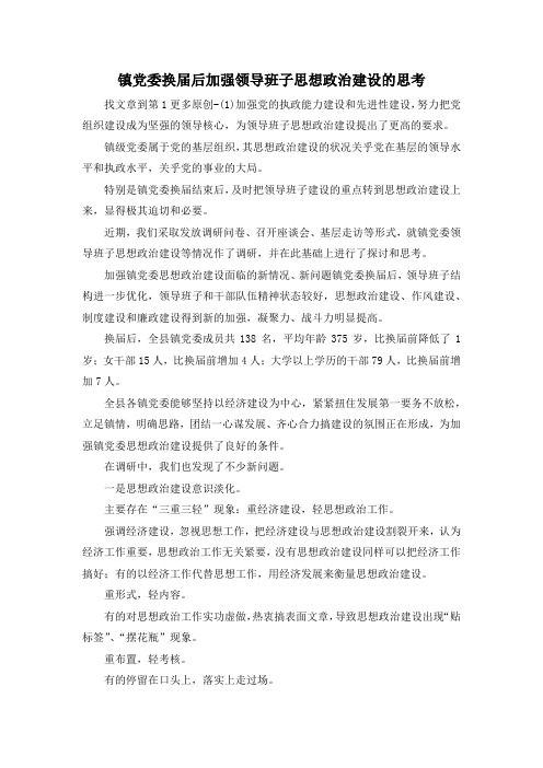 最新-镇党委换届后加强领导班子思想政治建设的思考 精品