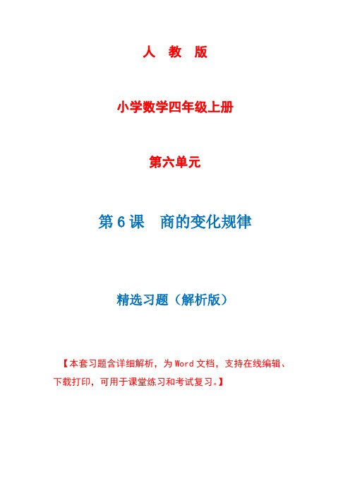 人教版数学四年级上册第6单元第6课时《商的变化规律》精选习题+详细解析(完美版)