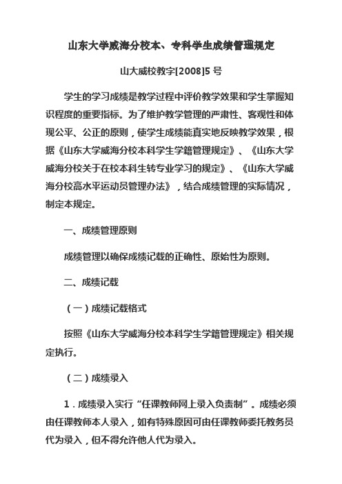 山东大学威海分校本,专科学生成绩管理规定