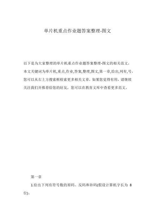 单片机重点作业题答案整理-图文