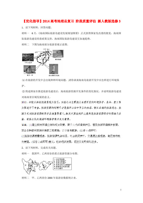 高考地理总复习 阶段质量评估 新人教版选修3
