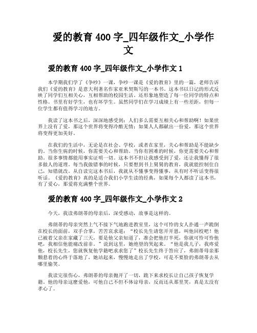 爱的教育400字四年级作文小学作文