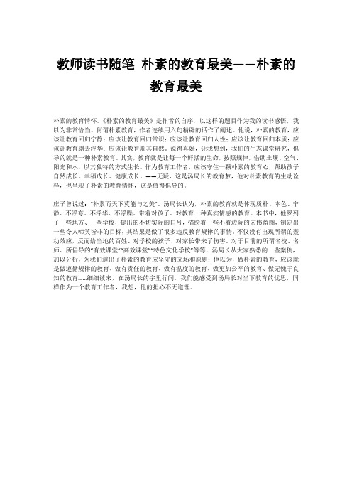 教师读书随笔 朴素的教育最美——朴素的教育最美