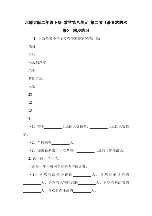 北师大版二年级下册 数学第八单元 第二节《最喜欢的水果》 同步练习   .doc