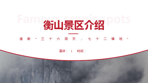 衡山景区介绍-衡山景点PPT(经典版)