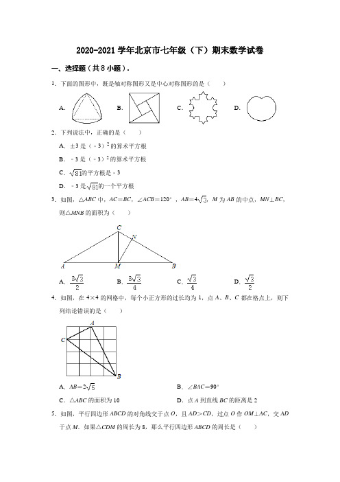 2020-2021学年北京市七年级(下)期末数学试卷(解析版)