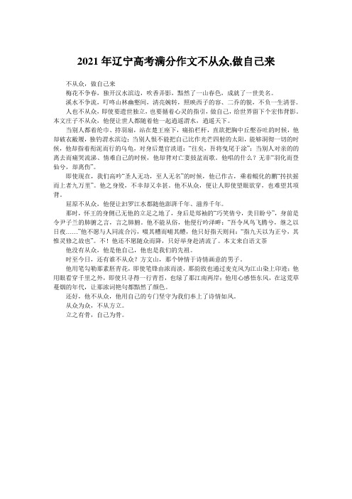 2021年辽宁高考满分作文不从众,做自己来
