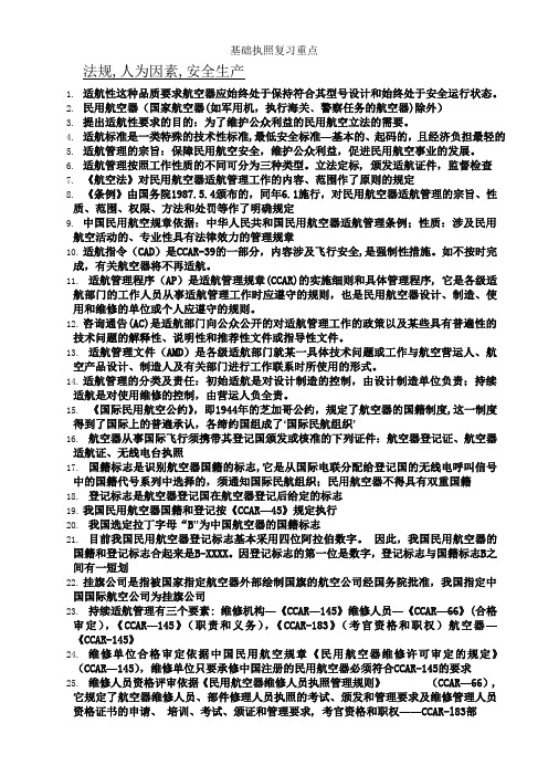 基础执照复习重点