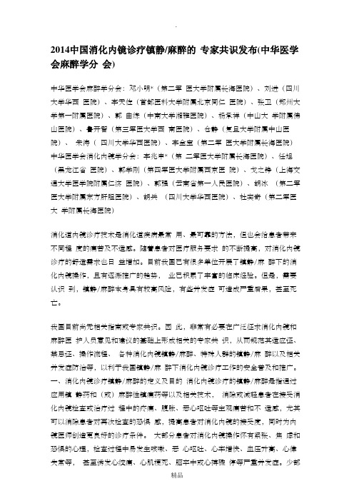 消化内镜麻醉共识