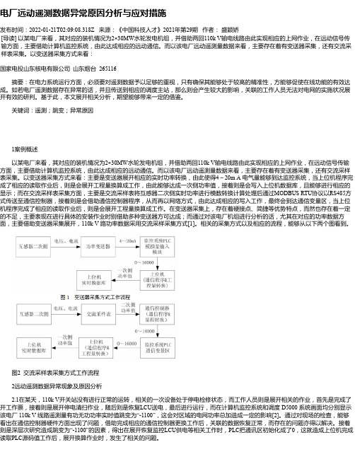电厂远动遥测数据异常原因分析与应对措施
