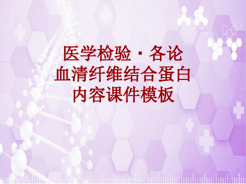 医学检验·检查项目：血清纤维结合蛋白_课件模板