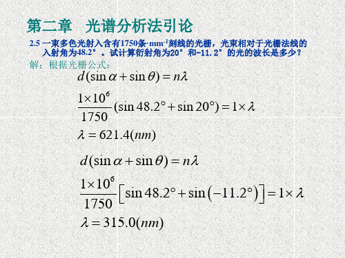 仪器分析教程(第二版)课后题部分答案