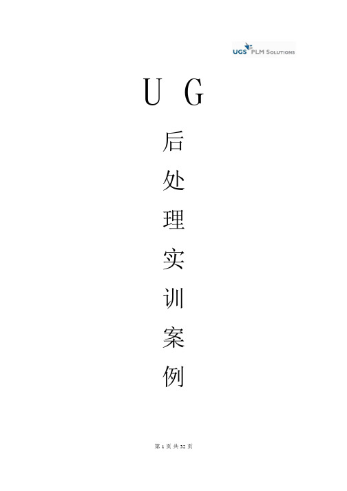 UG后处理实例讲解