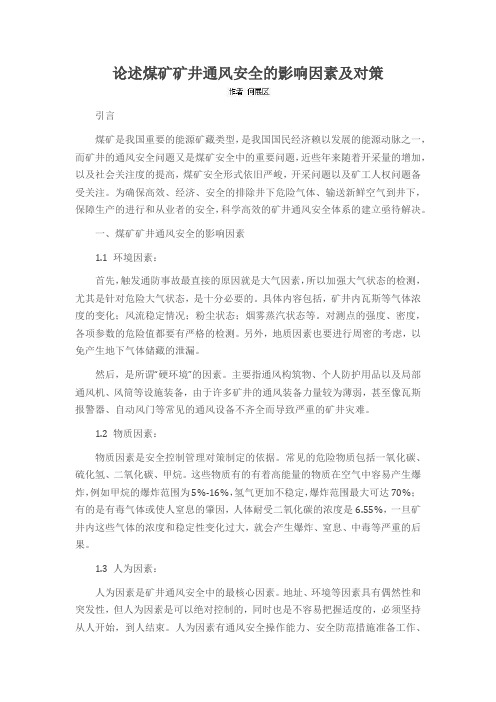 论述煤矿矿井通风安全的影响因素及对策