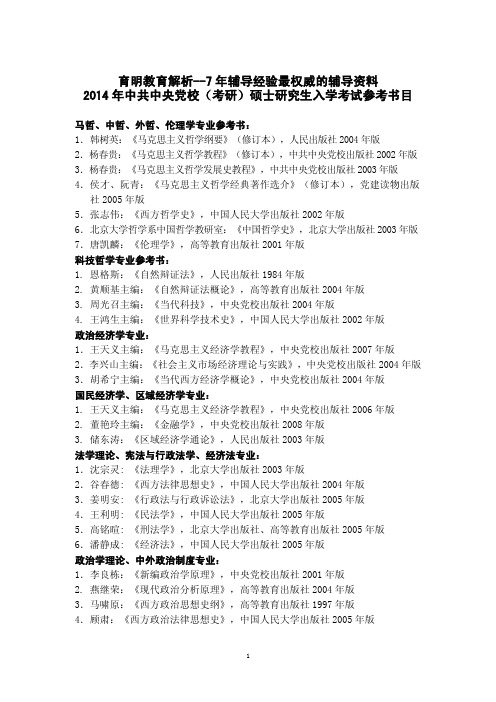 育明考研：2014年中共中央党校(考研)硕士研究生入学考试参考书目