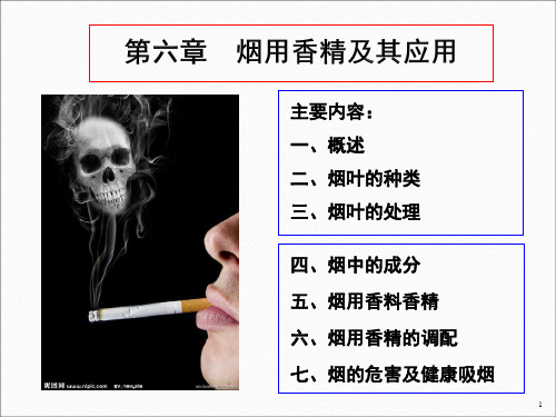 第六章 烟用香精及其应用..