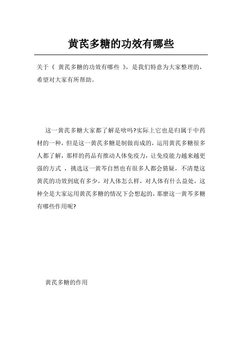 黄芪多糖的功效有哪些